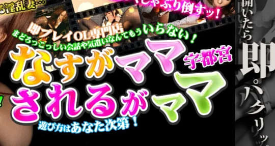 なすがママされるがママ 宇都宮