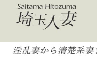 埼玉人妻