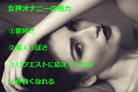 女神オナニーの魅力とは？