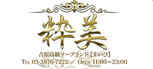 粋美（すいび）