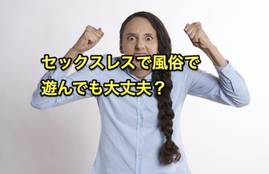 セックスレス　風俗　妻にバレる