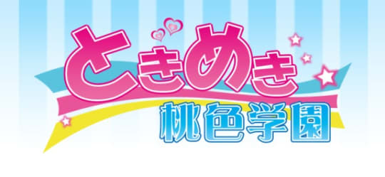 ときめき桃色学園