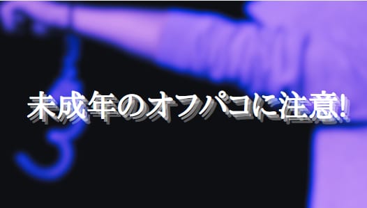 未成年のオフパコに注意
