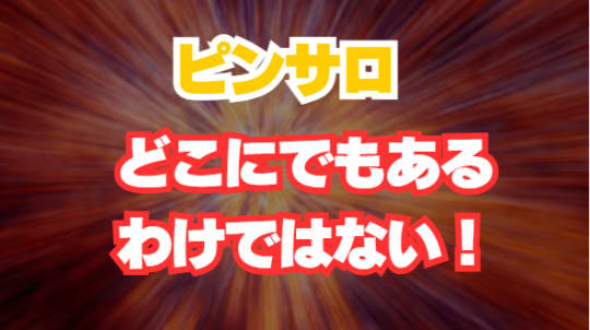 ピンサロは全国にあるわけでもない