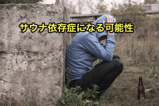 毎日サウナ　依存症