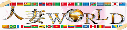人妻WORLD