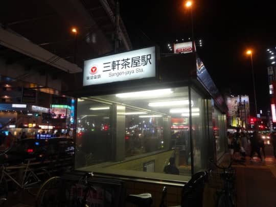 三軒茶屋 メンズエステ