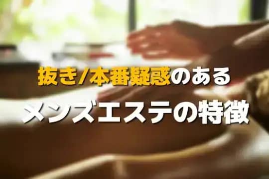 抜きありメンズエステの特徴