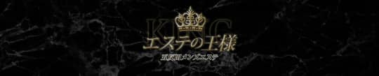 エステの王様