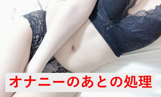 後処理