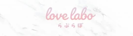 Love Labo(ラブラボ)