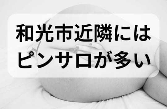 和光市近隣のピンサロ