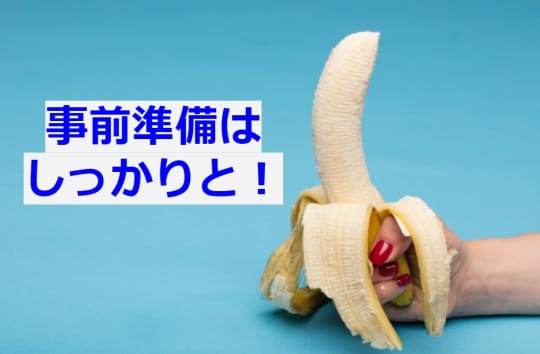前準備