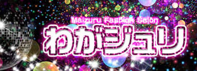 わがジュリ