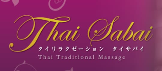 タイサバイ