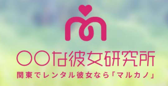 〇〇な彼女研究所のロゴ