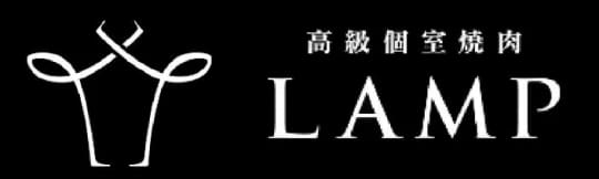 高級個室焼肉LAMP(ランプ) 伊勢崎本店