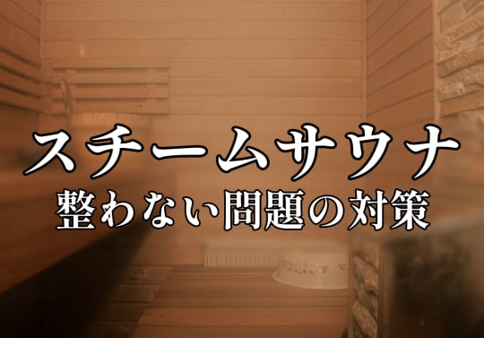 スチームサウナ 整わない