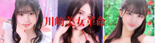 川崎美女革命