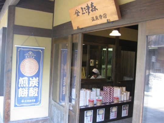 三津森本店