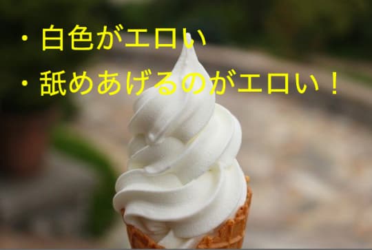 ソフトクリームフェラが選ばれる理由
