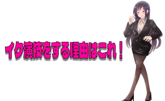 イク演技をする4つの理由