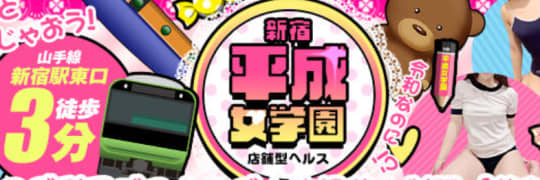 新宿平成女学園のロゴ
