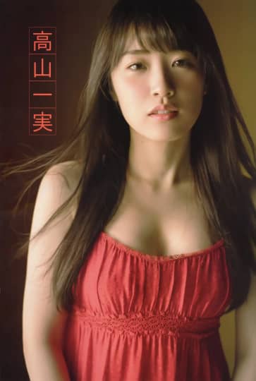 高山一実 おっぱい