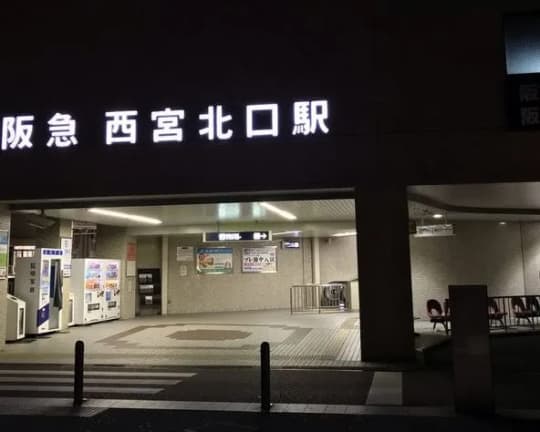 兵庫・西宮