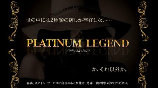 プラチナム レジェンド