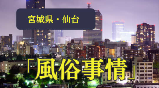 仙台の風俗情報