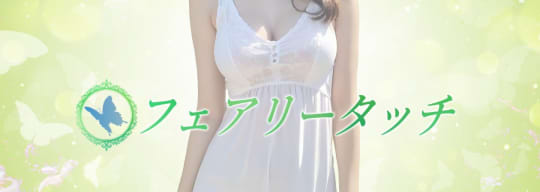 フェアリータッチ