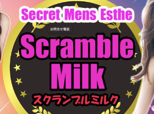 スクランブルMILK