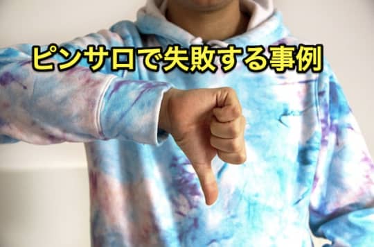 早漏　ピンサロ　失敗