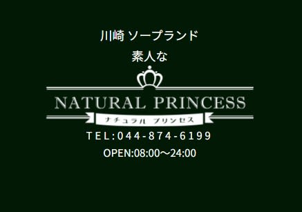 ナチュラルプリンセス