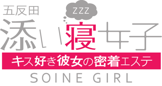 五反田添い寝女子