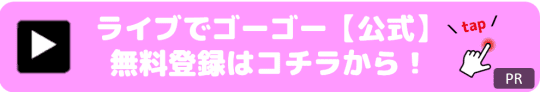 ライブでゴーゴーボックス