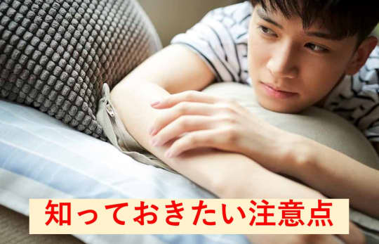 アナニー注意点