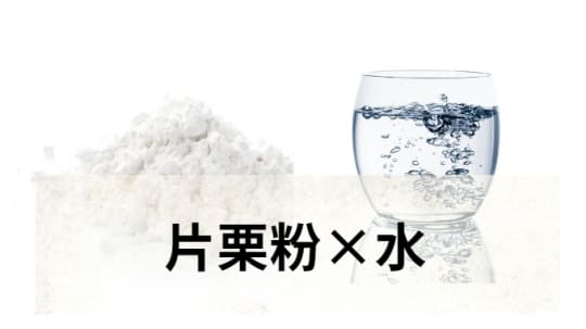 片栗粉×水