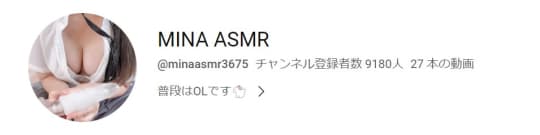 MINA ASMRより