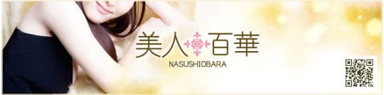 美人百華