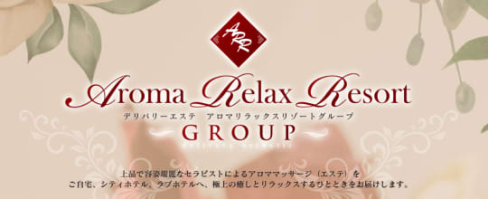 アロマリラックスリゾート