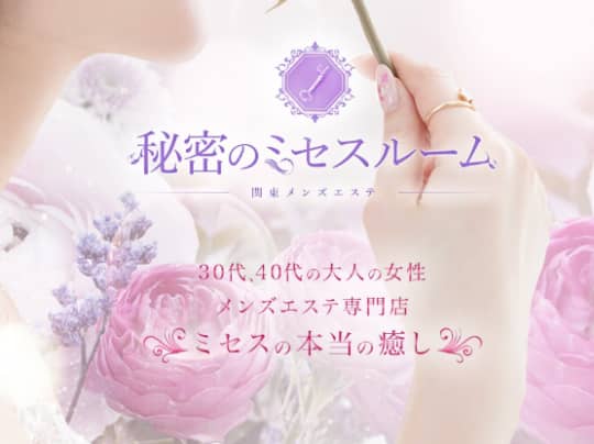 秘密のミセスルーム
