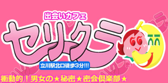 セリクラ