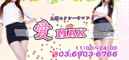 愛MAX
