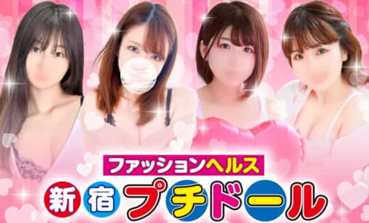 新宿プチドールのHP画像