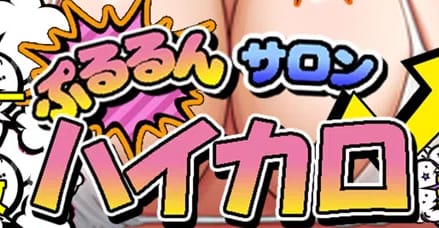 ハイカロリー