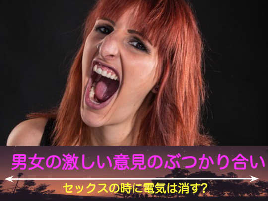 セックス中は電気を消す？