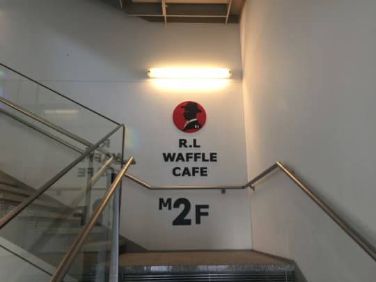 R.L WAFFLE CAFE グランルーフ店