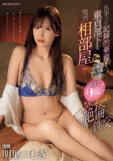 明里つむぎ